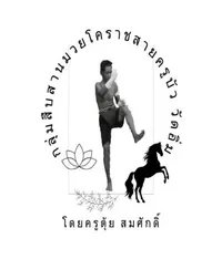 กลุ่มสืบสานมวยโคราชสายครูบัววัดอิ่ม